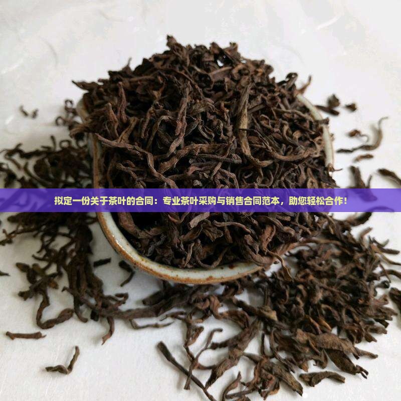 拟定一份关于茶叶的合同