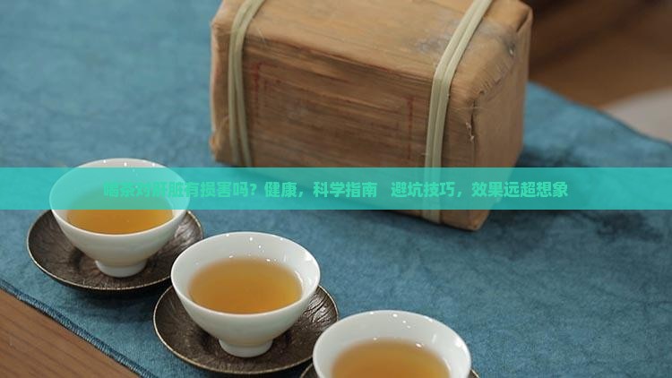 喝茶对肝脏有损害吗