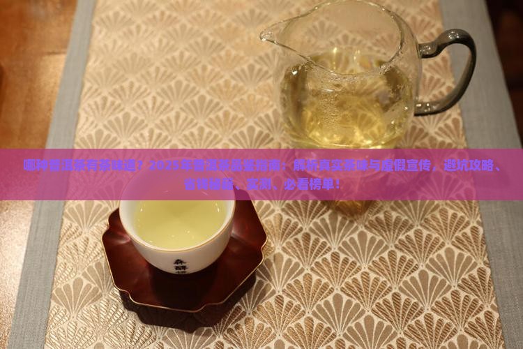 哪种普洱茶有茶味道