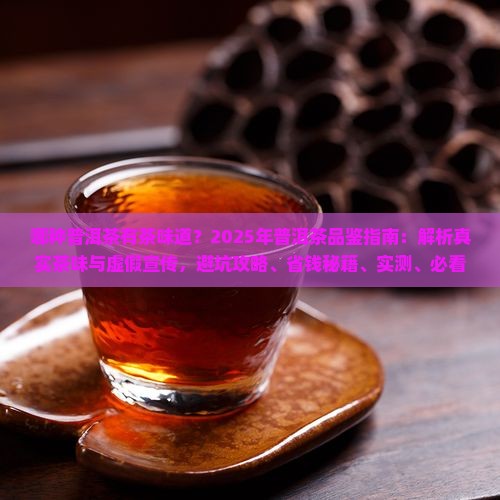 哪种普洱茶有茶味道