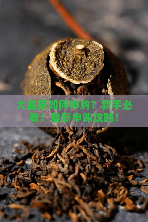 大益茶如何申购