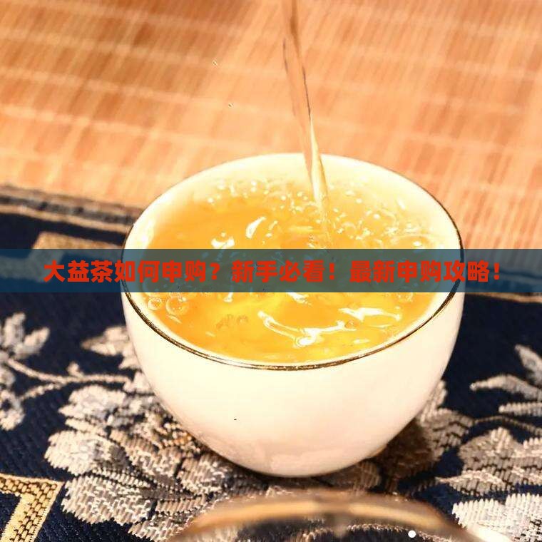 大益茶如何申购