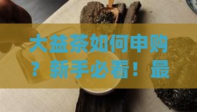 大益茶如何申购