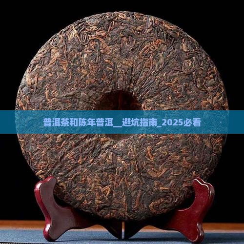 普洱茶和陈年普洱