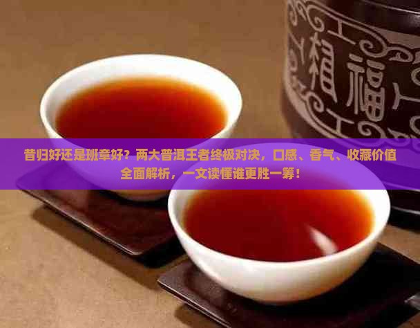 昔归好还是班章好