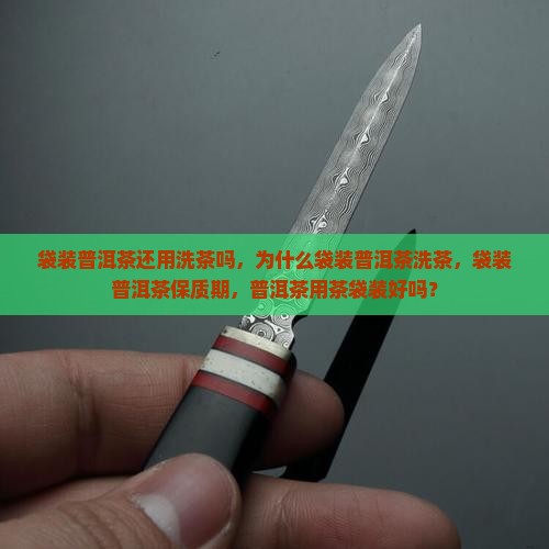 袋装普洱茶还用洗茶吗