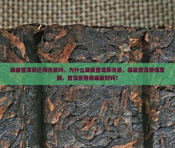 袋装普洱茶还用洗茶吗