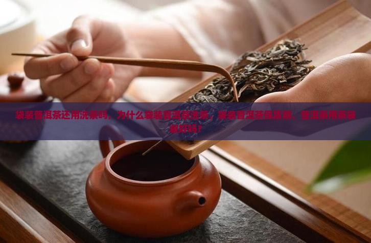 袋装普洱茶还用洗茶吗