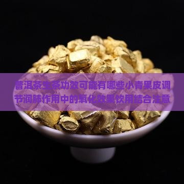 普洱茶和小青柑的功效