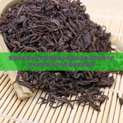 普洱茶和小青柑的功效