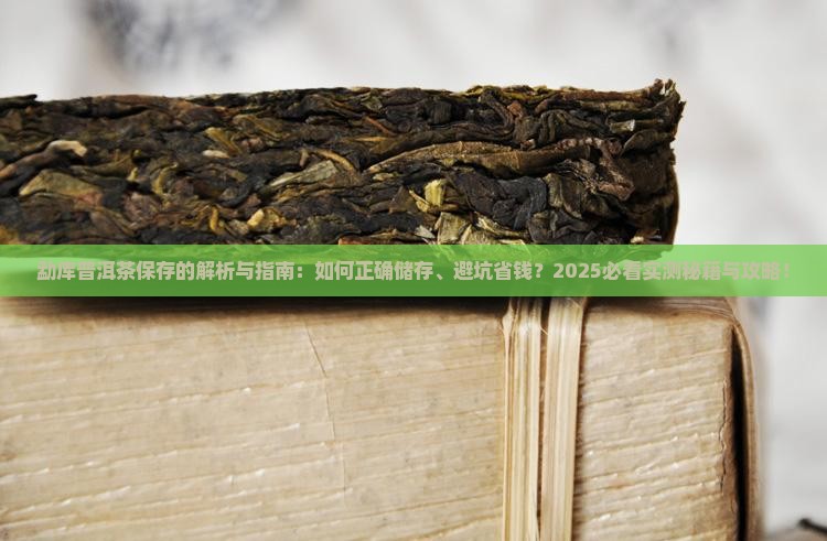 勐库普洱茶要怎么保存