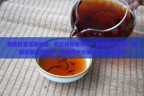 醉春秋普洱茶冲泡