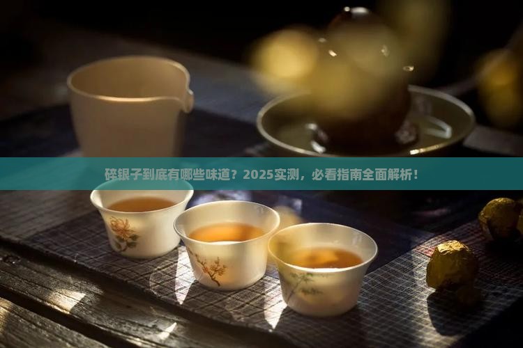碎银子有哪些味道