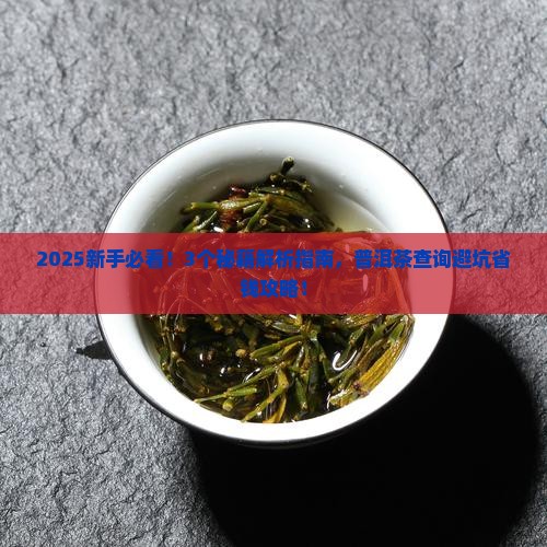 普洱茶如何查询