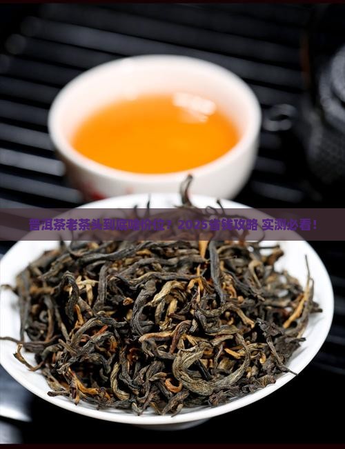 普洱茶的老茶头啥价位