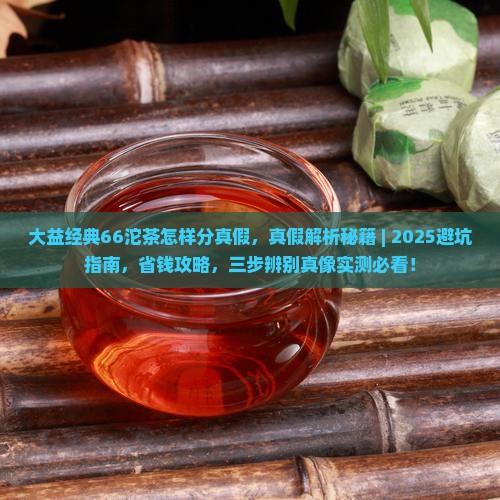 大益经典66沱茶怎样分真假