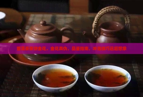 普洱茶茶饼金花