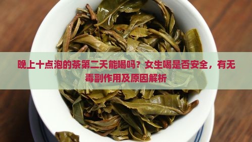 晚上十点泡的茶第二天能喝吗