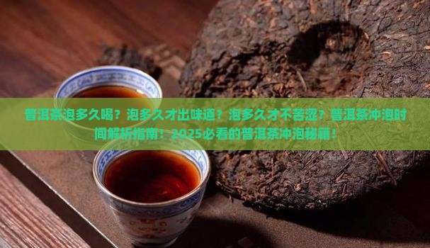 普洱茶泡多久喝比较好