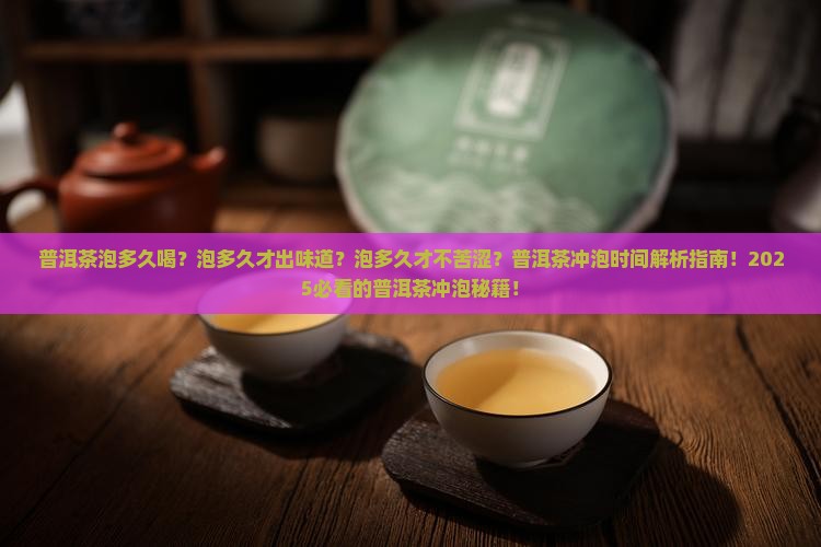 普洱茶泡多久喝比较好