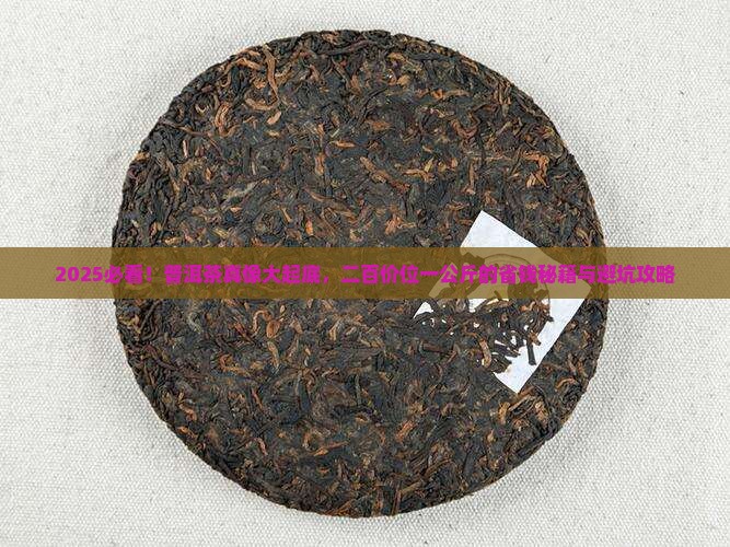 二百价位普洱茶多少钱一公斤