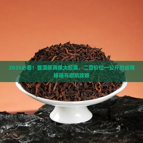 二百价位普洱茶多少钱一公斤