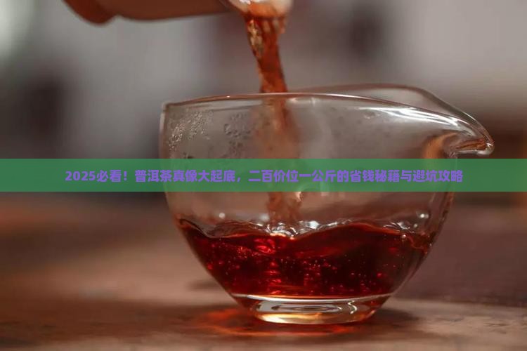二百价位普洱茶多少钱一公斤