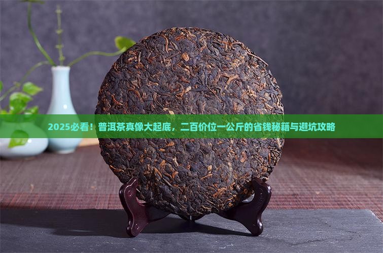 二百价位普洱茶多少钱一公斤