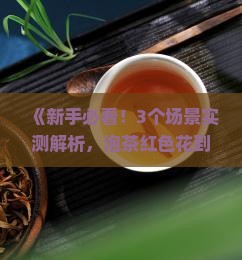 泡茶的红色的花