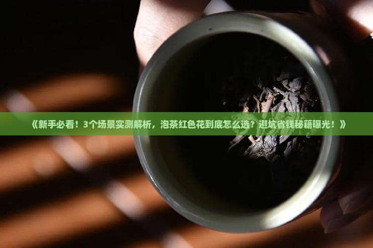泡茶的红色的花