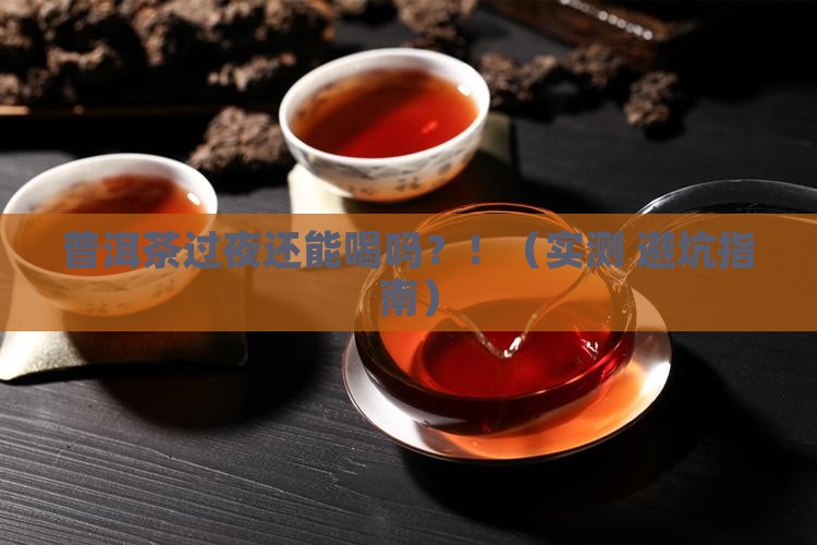 普洱茶过夜能饮用吗