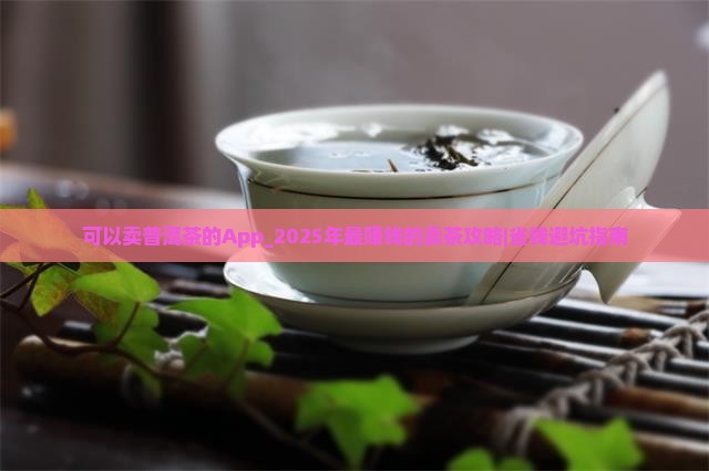 可以卖普洱茶的App