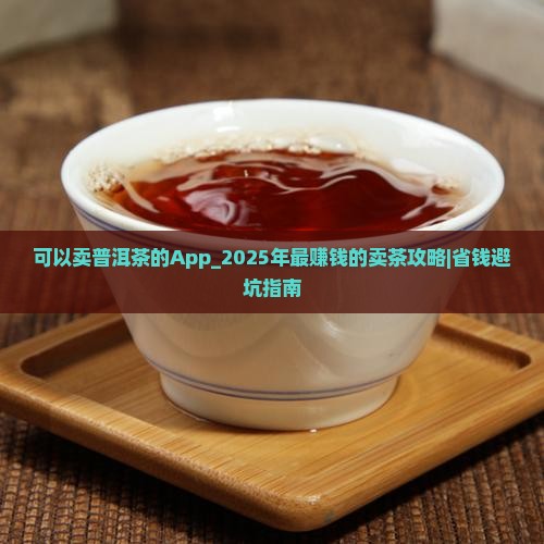 可以卖普洱茶的App