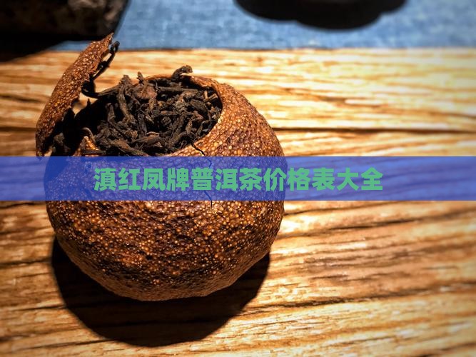 滇红凤牌普洱茶价格表
