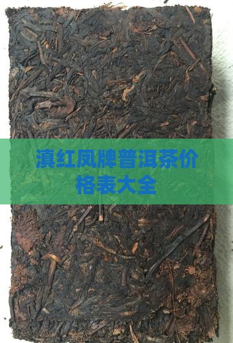 滇红凤牌普洱茶价格表