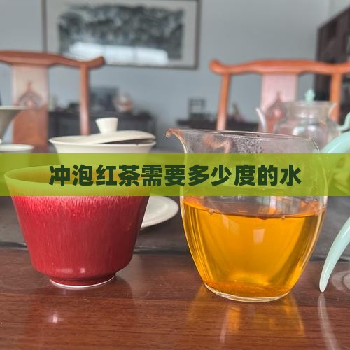 泡红茶需要多少度的水