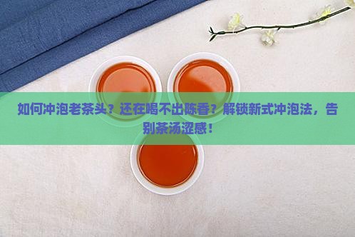 如何冲泡老茶头