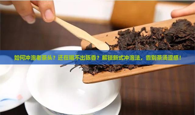 如何冲泡老茶头