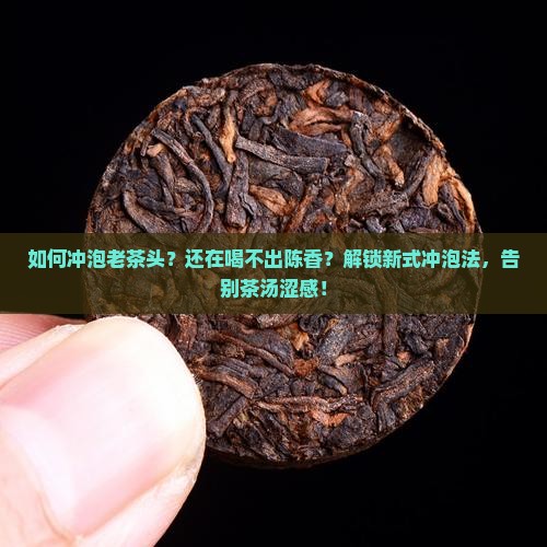 如何冲泡老茶头