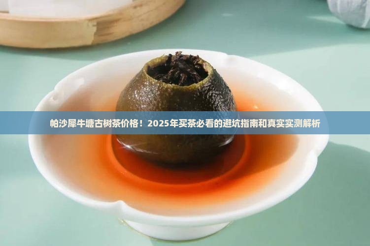 帕沙古树茶帕沙犀牛塘古树茶价格