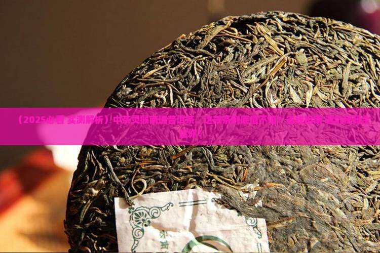 中茶灵猴南瑞普洱茶