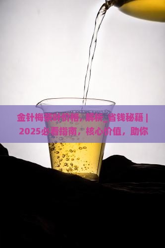 金针梅茶叶价格