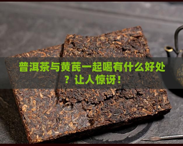 普洱茶与黄芪一起