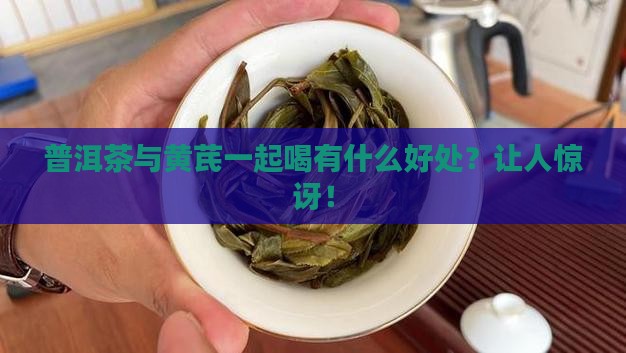 普洱茶与黄芪一起