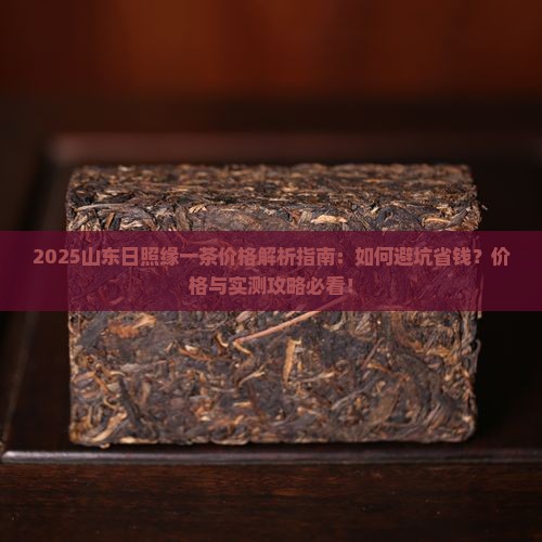 山东日照缘一茶价格