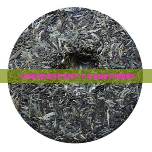 我喝过的普洱茶
