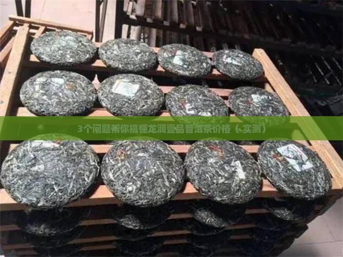 龙润壹品普洱茶价格