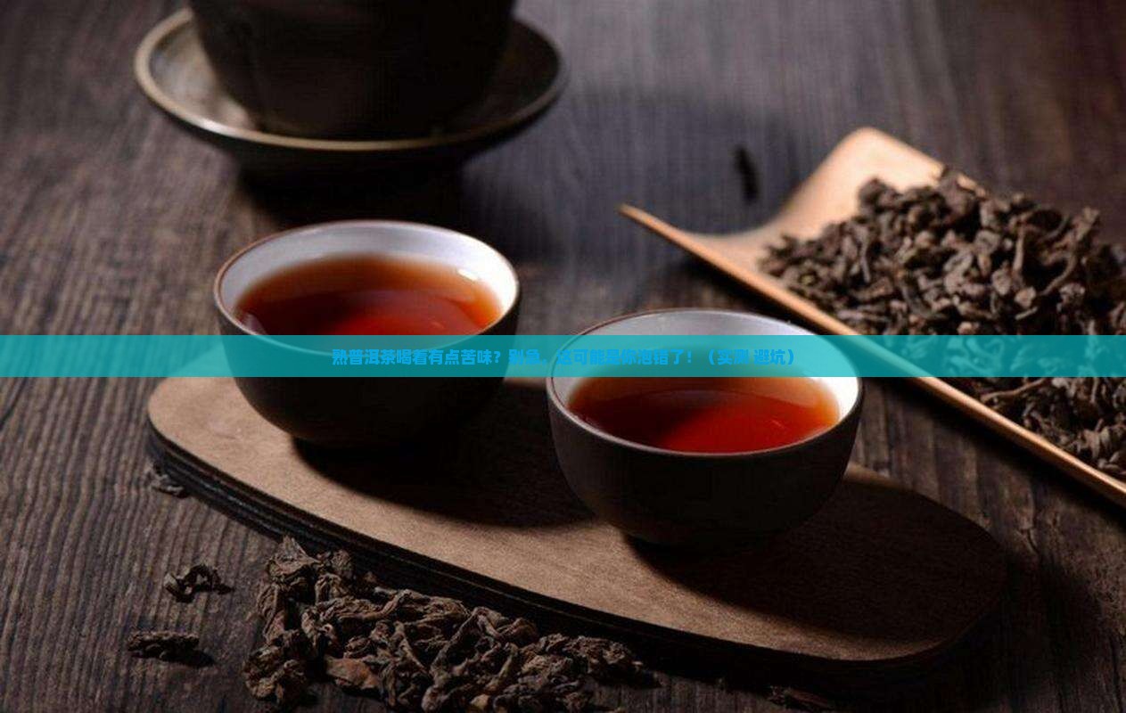 熟普洱茶喝着有点苦味