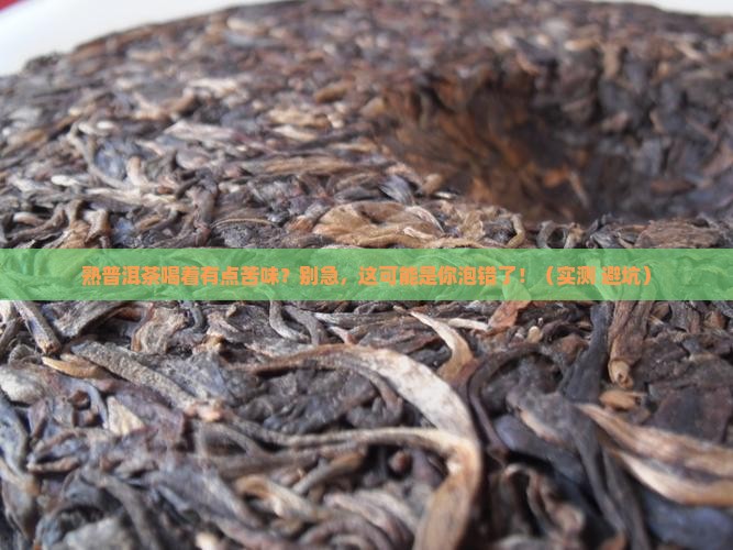 熟普洱茶喝着有点苦味
