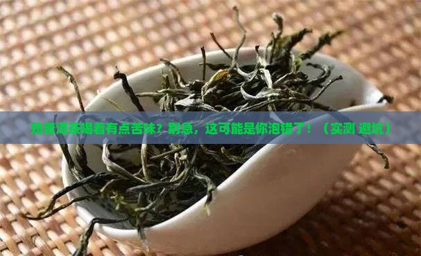 熟普洱茶喝着有点苦味